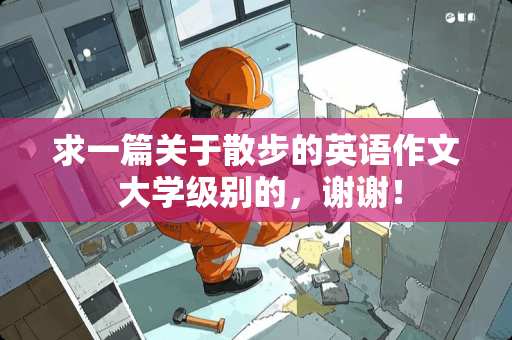 求一篇关于散步的英语作文 大学级别的，谢谢！