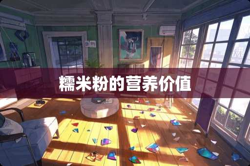 糯米粉的营养价值