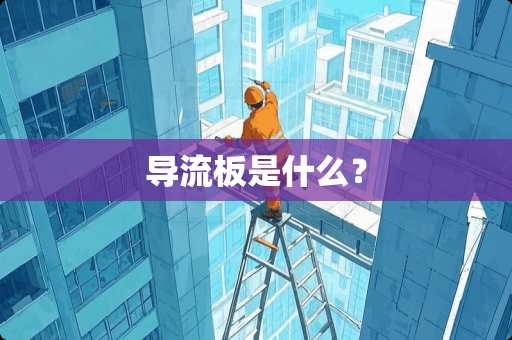 导流板是什么? 导流板是什么?