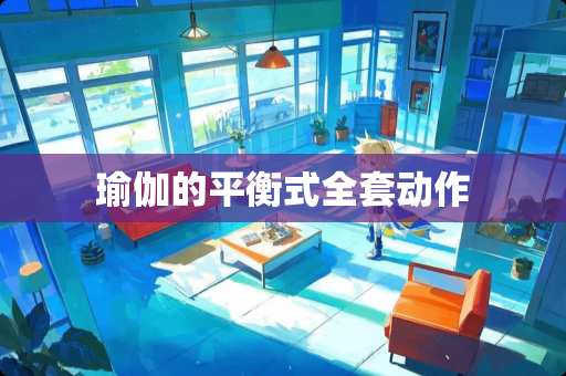 瑜伽的平衡式**动作