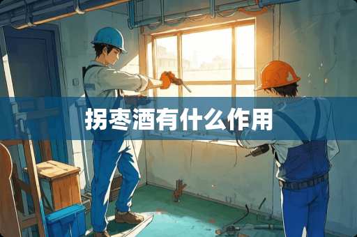 拐枣酒有什么作用