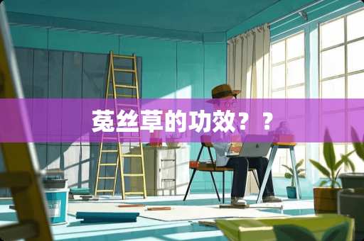 菟丝草的功效？？