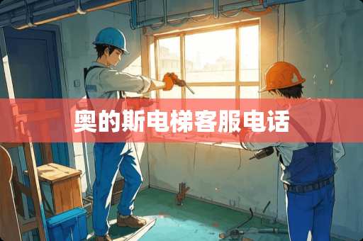 奥的斯电梯客服电话