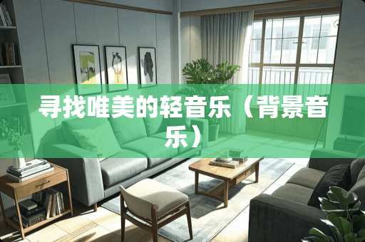 寻找唯美的轻音乐（背景音乐）