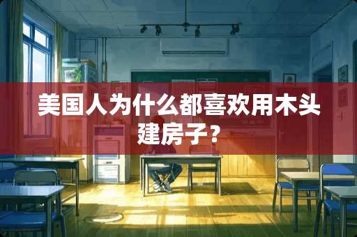 美国人为什么都喜欢用木头建房子？
