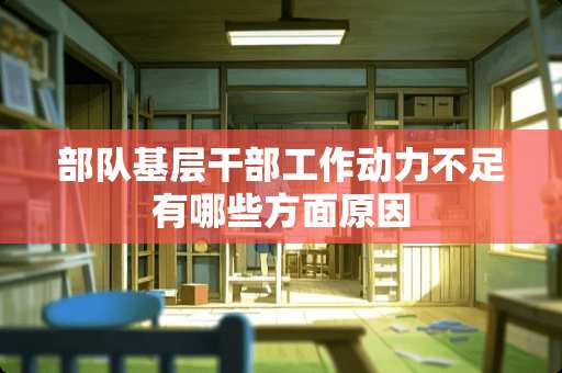 **基层干部工作动力不足有哪些方面原因