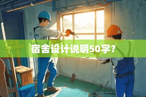 宿舍设计说明50字？