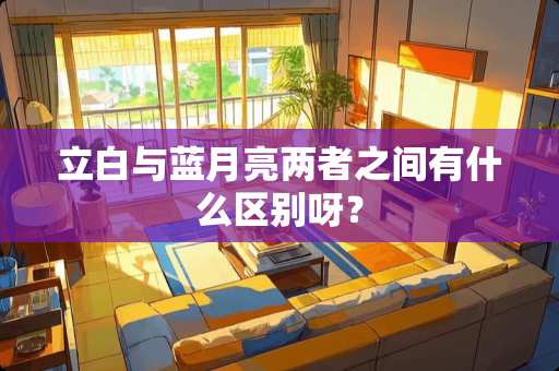 立白与蓝月亮两者之间有什么区别呀？