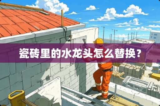 瓷砖里的水龙头怎么替换？