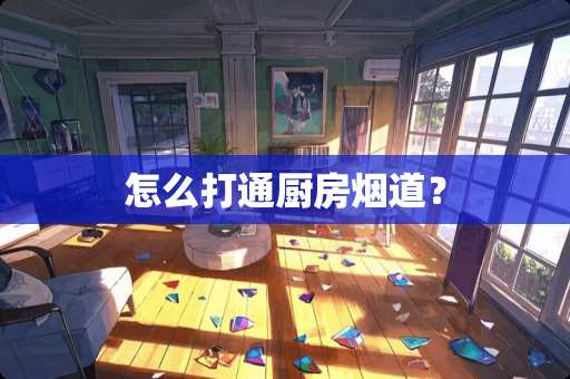 怎么打通厨房烟道？