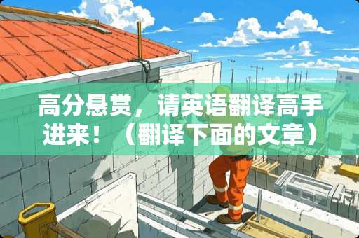 高分悬赏,请英语翻译高手进来!(翻译下面的文章) 高分悬赏,请英语翻译高手进来!(翻译下面的文章)