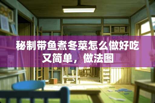 秘制带鱼煮冬菜怎么做好吃又简单，做法图