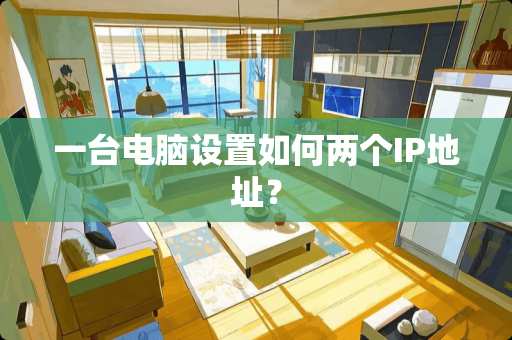 一台电脑设置如何两个IP地址？