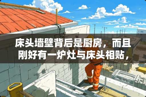 床头墙壁背后是厨房，而且刚好有一炉灶与床头相贴，怎么化解