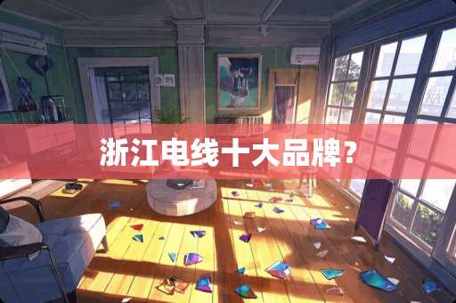 浙江电线十大品牌？