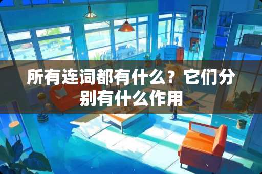 所有连词都有什么？它们分别有什么作用