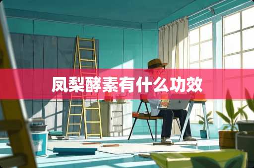 凤梨酵素有什么功效