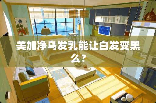 美加净乌发*能让白发变黑么？