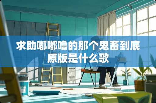 求助嘟嘟噜的那个鬼畜到底原版是什么歌