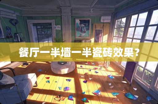 餐厅一半墙一半瓷砖效果？