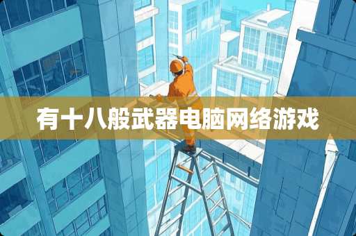 有十八般**电脑网络游戏