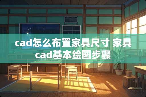 cad怎么布置家具尺寸 家具cad基本绘图步骤