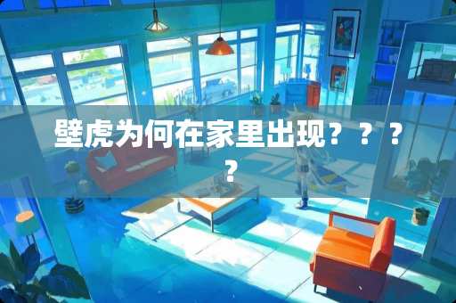 壁虎为何在家里出现？？？？