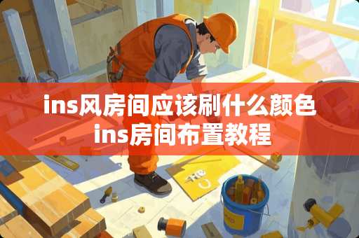 ins风房间应该刷什么颜色 ins房间布置教程