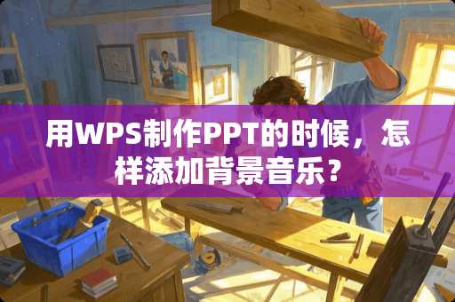用WPS制作PPT的时候，怎样添加背景音乐？