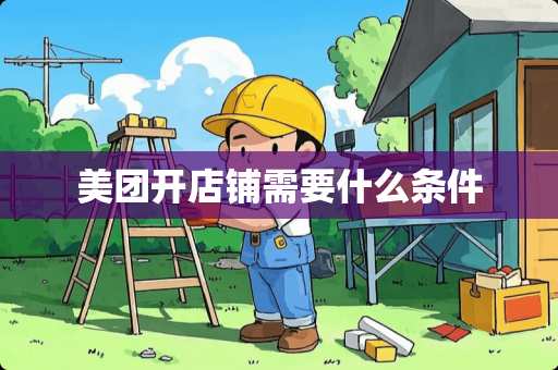 美团开店铺需要什么条件
