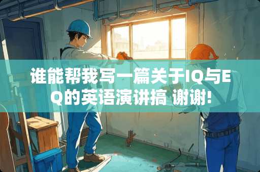谁能帮我写一篇关于IQ与EQ的英语演讲搞 谢谢!