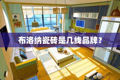 布洛纳瓷砖是几线品牌？