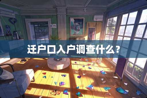 迁户口入户调查什么？