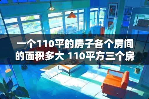 一个110平的房子各个房间的面积多大 110平方三个房间怎么装空调
