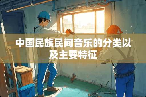 中国民族民间音乐的分类以及主要特征