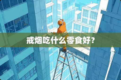 戒烟吃什么零食好？