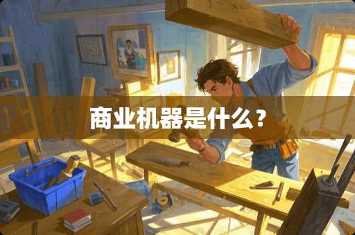 商业机器是什么？
