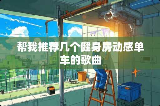 帮我推荐几个健身房动感单车的歌曲