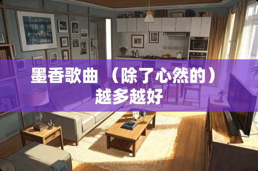 墨香歌曲 （除了心然的） 越多越好