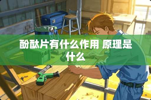 酚酞片有什么作用 原理是什么