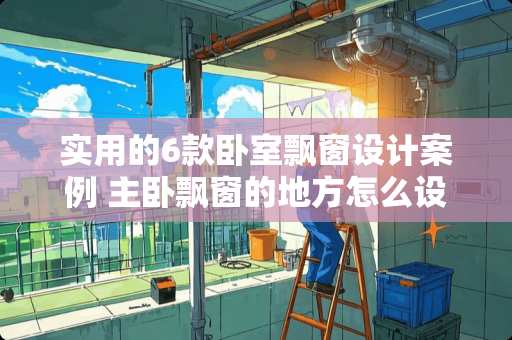实用的6款卧室飘窗设计案例 主卧飘窗的地方怎么设置