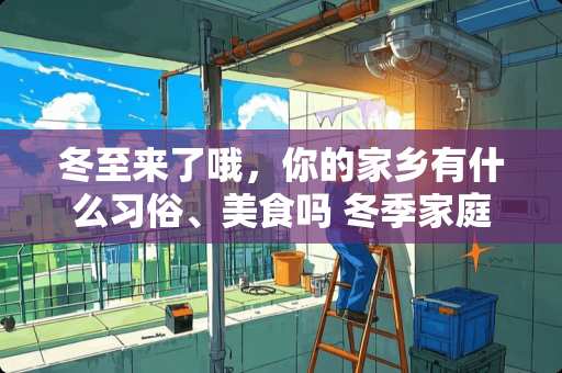 冬至来了哦，你的家乡有什么习俗、美食吗 冬季家庭养殖虎皮兰需要注意什么？虎皮兰如何安全越冬