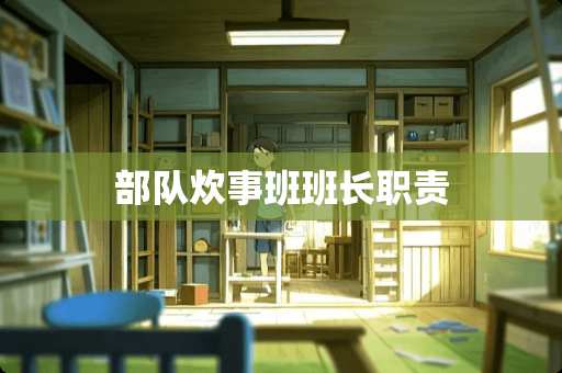 **炊事班班长职责