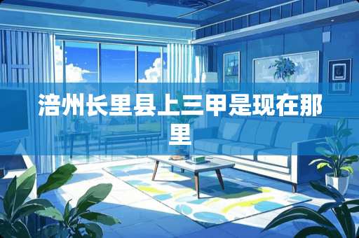 涪州长里县上三甲是现在那里