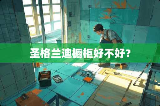 圣格兰迪橱柜好不好？