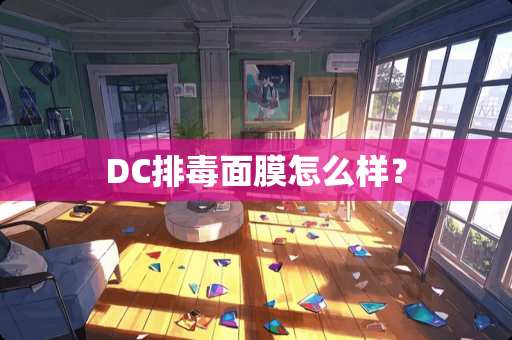 DC排毒面膜怎么样？