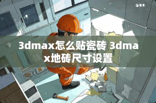3dmax怎么贴瓷砖 3dmax地砖尺寸设置