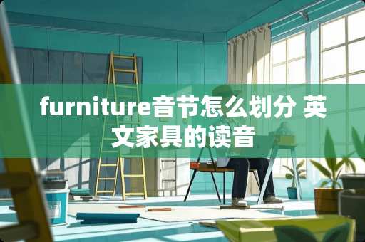 furniture音节怎么划分 英文家具的读音