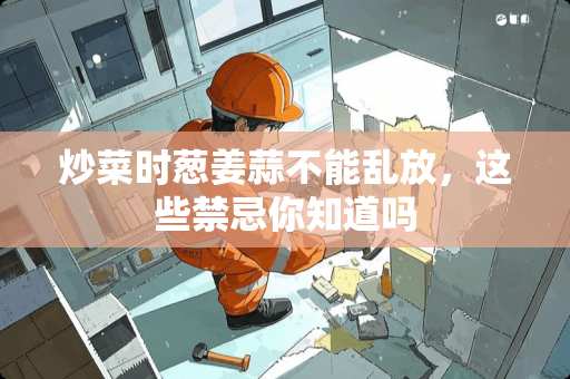 炒菜时葱姜蒜不能乱放，这些禁忌你知道吗