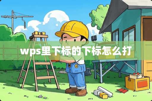 wps里下标的下标怎么打